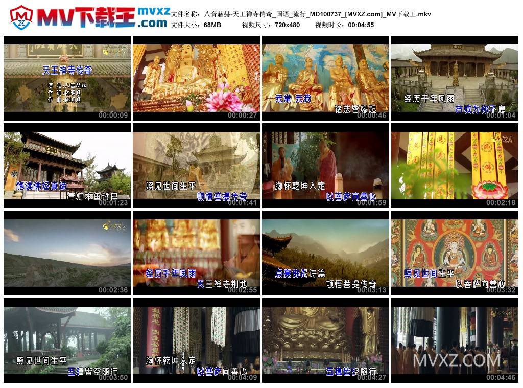 八音赫赫-天王禅寺传奇_国语_流行_MD100737